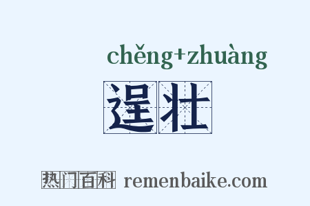 逞壮是什么意思的图片